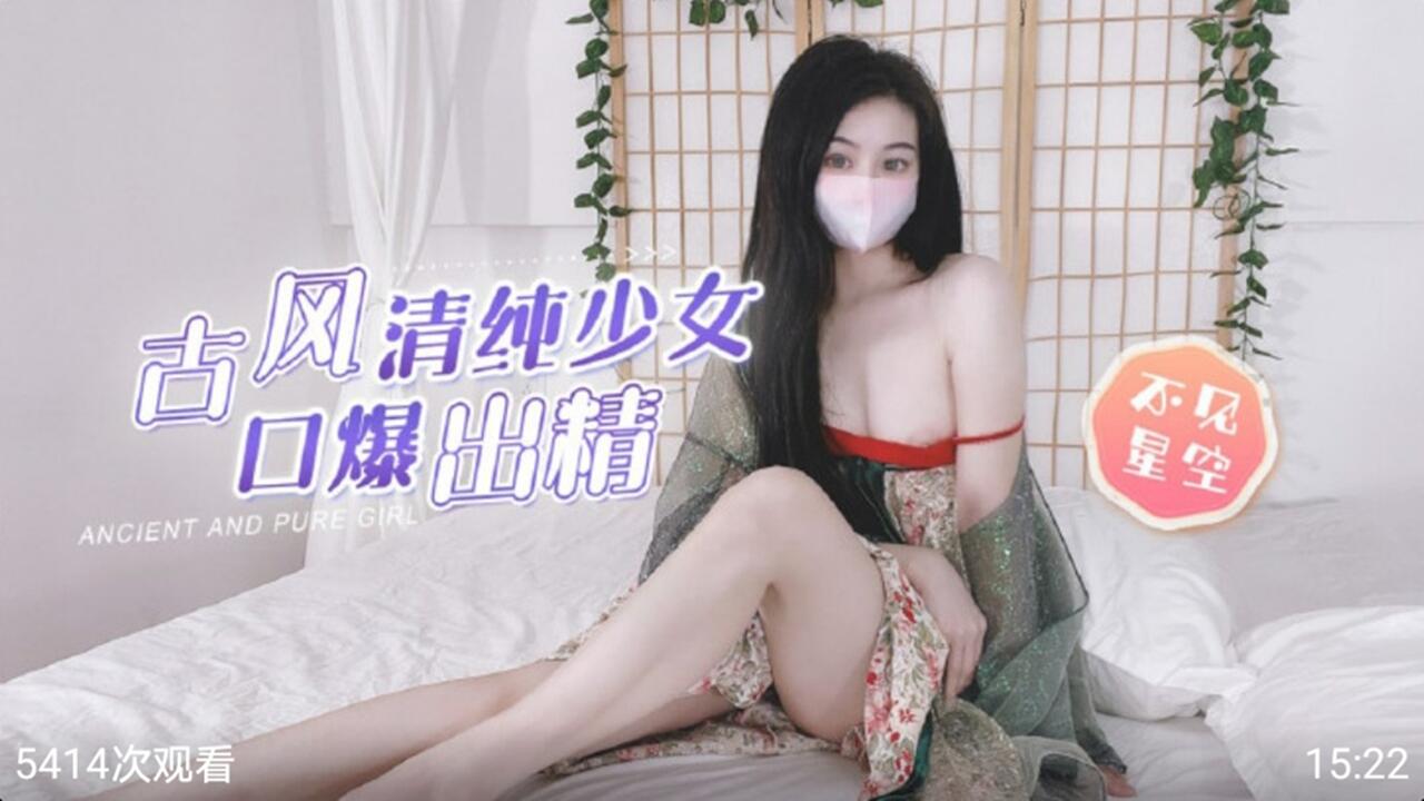 古风清纯少女 口爆出精-不见星空