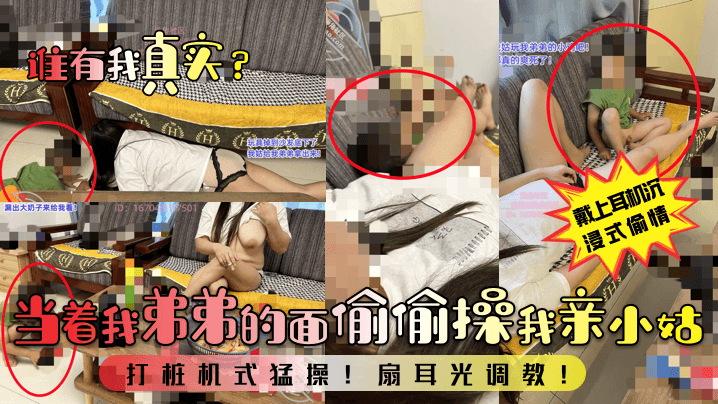 当着我弟弟的面偷偷操我亲小姑打桩机式猛操!扇耳光调教!