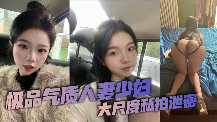 极品气质人妻少妇大尺度私拍泄密这个年龄的人妻少妇能保持着这样的颜值和身材真是太令人羡慕了看似清纯可人没想到竟是一位纯欲母狗私下早已被自己的老公调教得体无完肤