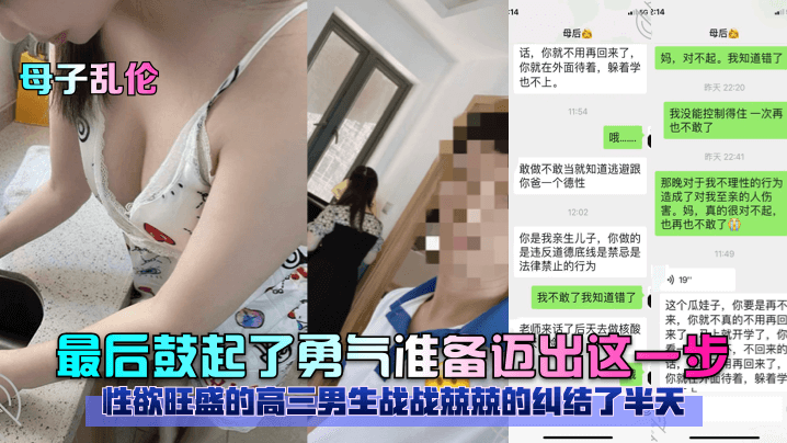 【母子乱伦】性欲旺盛的高三男生战战兢兢的纠结了半天最后鼓起了勇气准备迈出这一步_