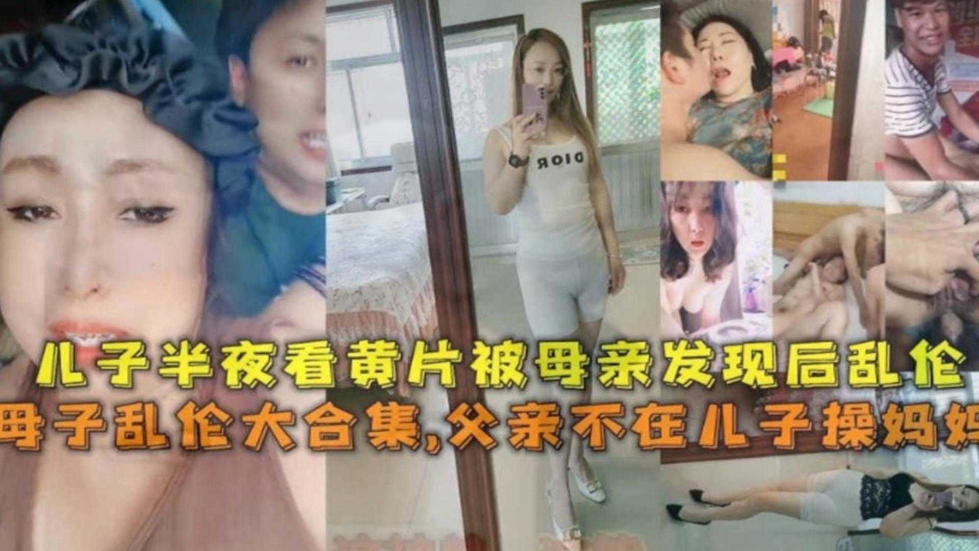 【母子乱伦大合集】儿子半夜看黄片被母亲发现后乱伦