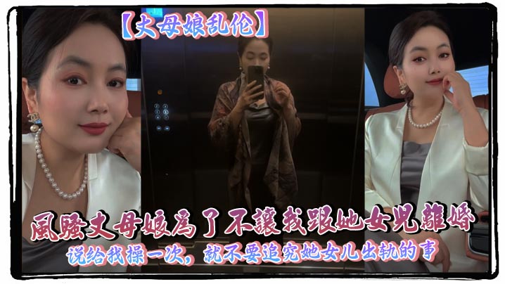 【丈母娘乱伦】风骚丈母娘为了不让我跟她女儿离婚，说给我操一次，就不要追究她女儿出轨的事